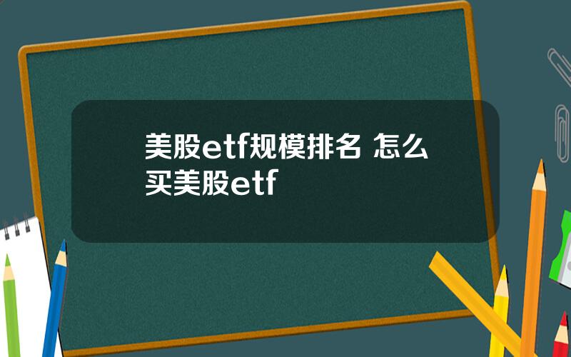 美股etf规模排名 怎么买美股etf